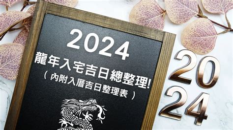 歲煞入宅|【歲煞入宅】2024龍年搬家吉日查詢！歲煞入宅煞位報你知